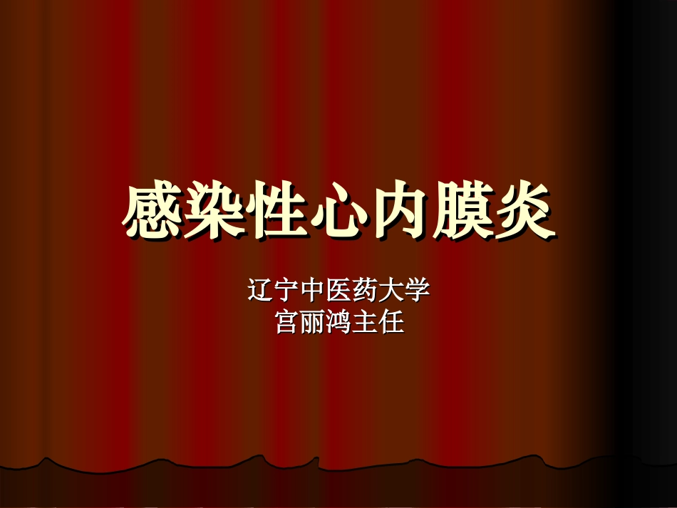 感染性心内膜炎心肌炎_第1页