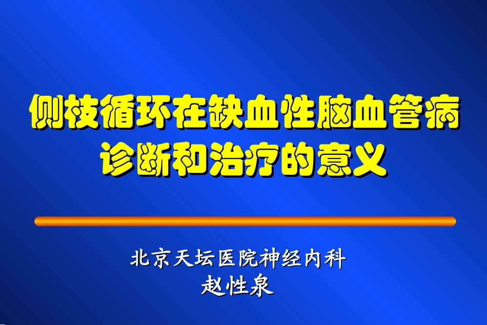 脑血管病与侧枝循环_第1页