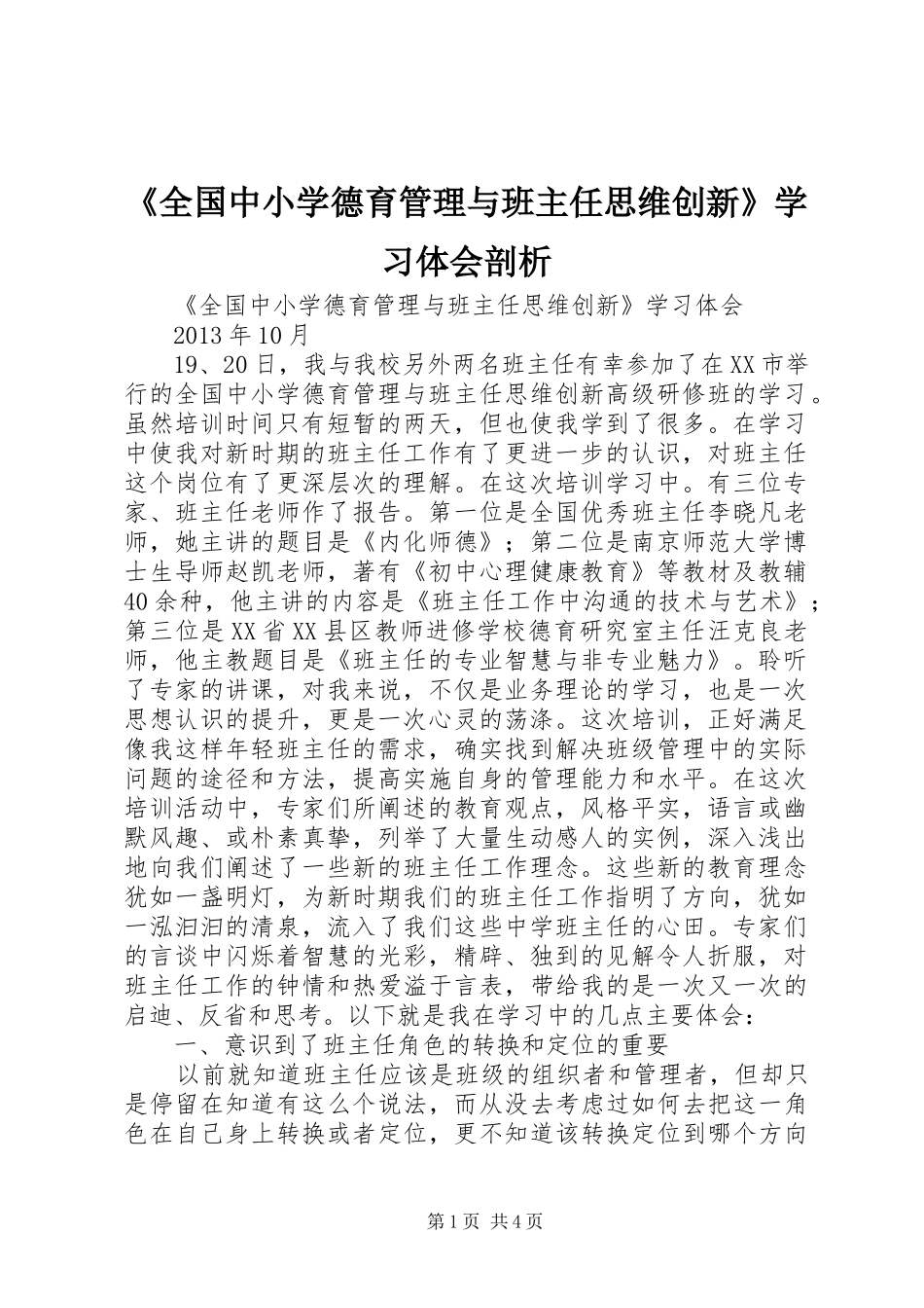 《全国中小学德育管理与班主任思维创新》学习体会剖析_第1页