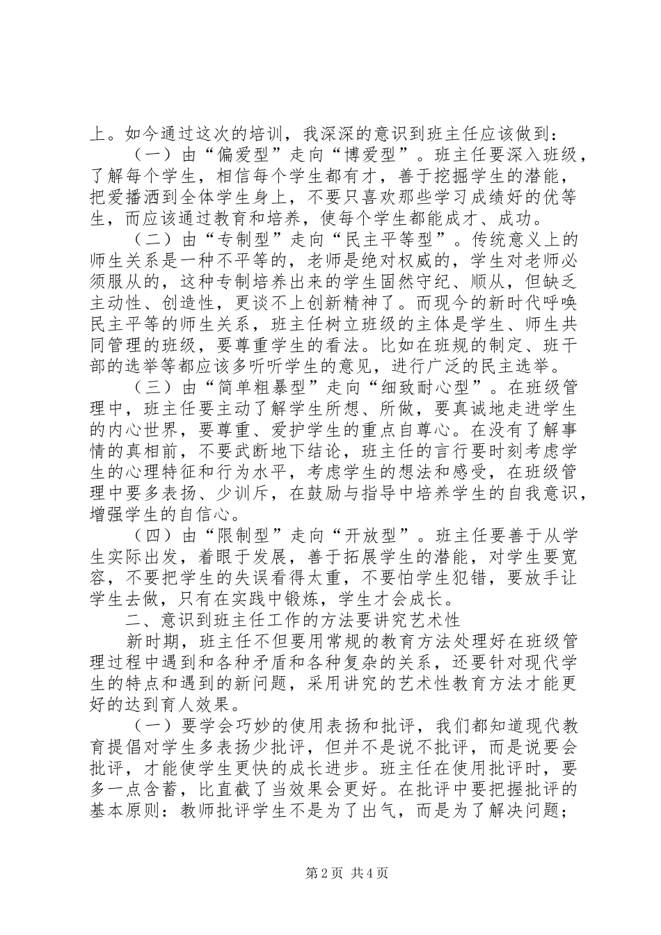《全国中小学德育管理与班主任思维创新》学习体会剖析_第2页