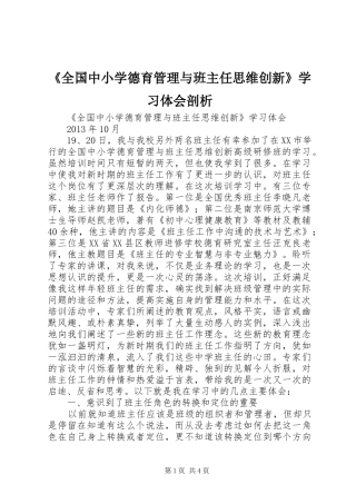《全国中小学德育管理与班主任思维创新》学习体会剖析