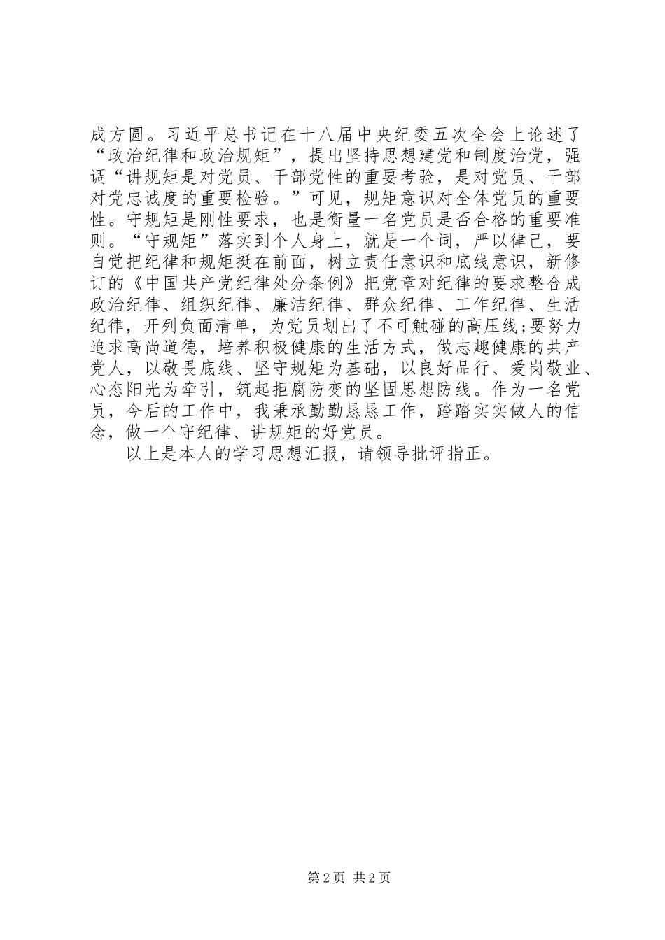 讲政治知敬畏心得体会_2_第2页