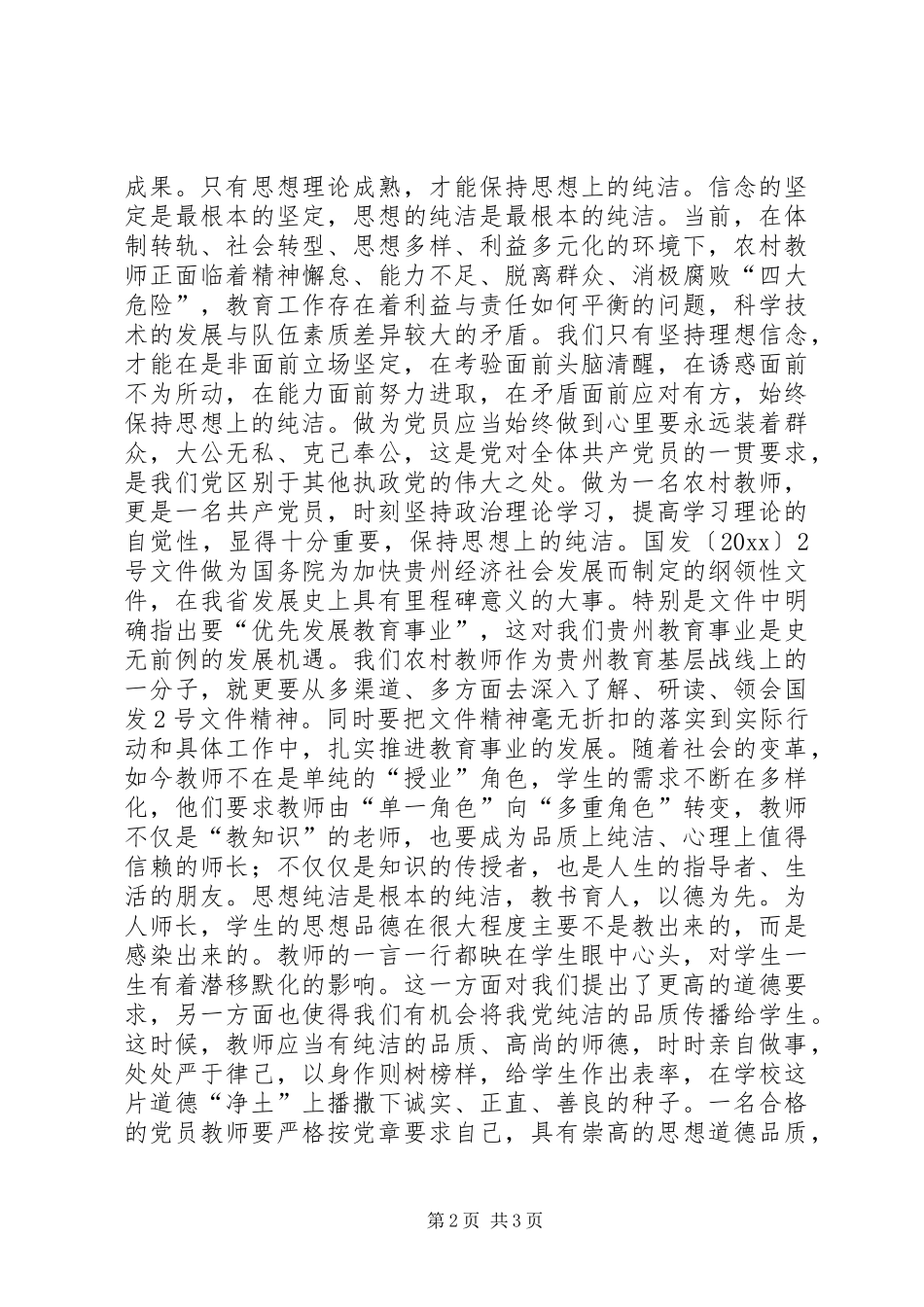 基层党员保持党的纯洁性心得体会_第2页