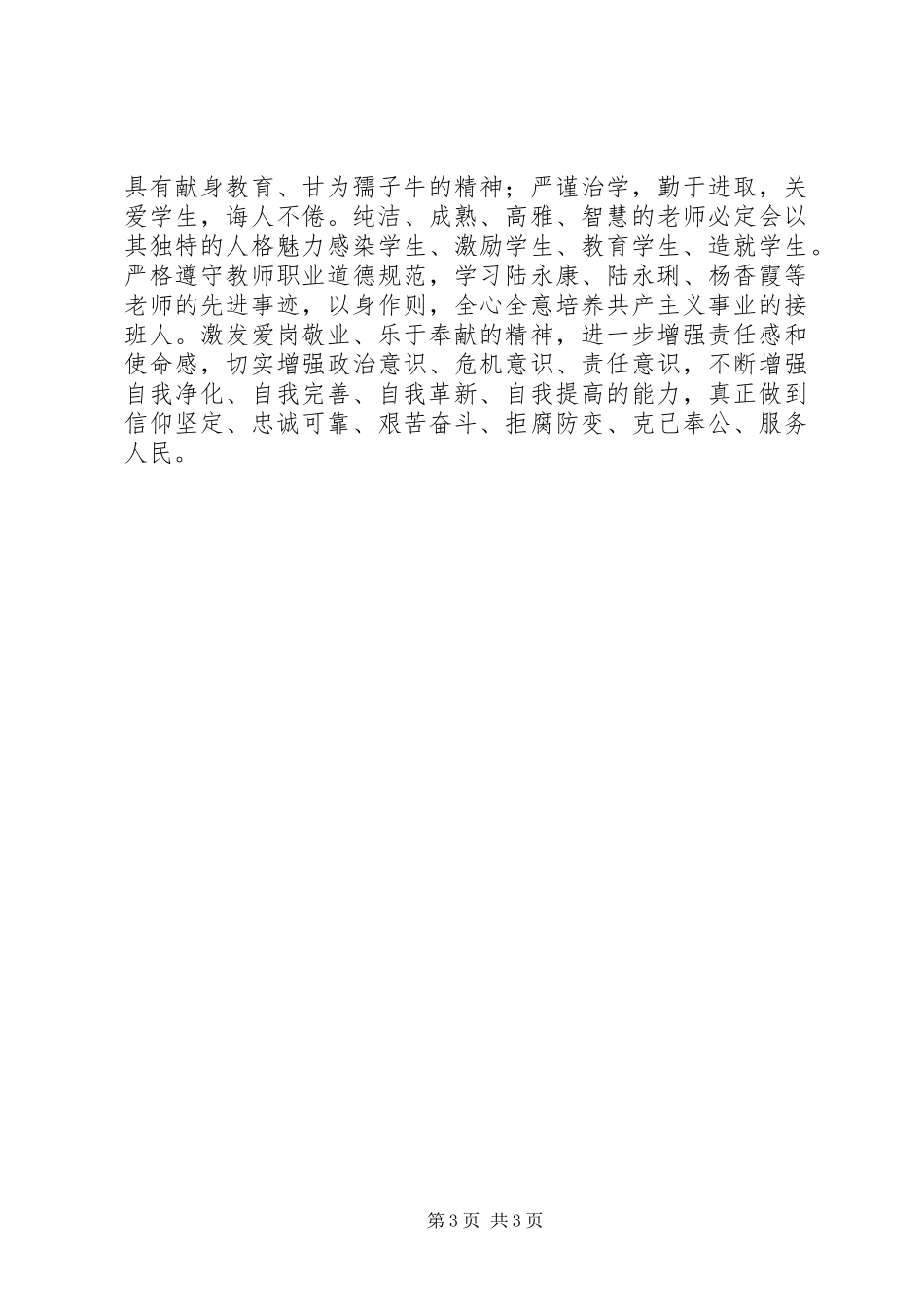 基层党员保持党的纯洁性心得体会_第3页