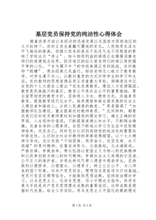 基层党员保持党的纯洁性心得体会