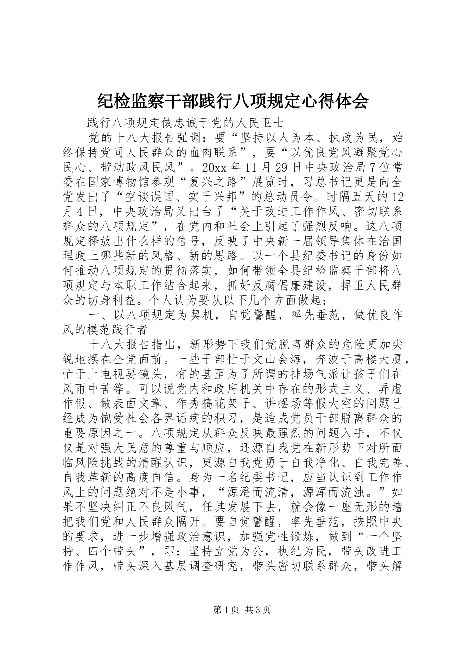 纪检监察干部践行八项规定心得体会_第1页
