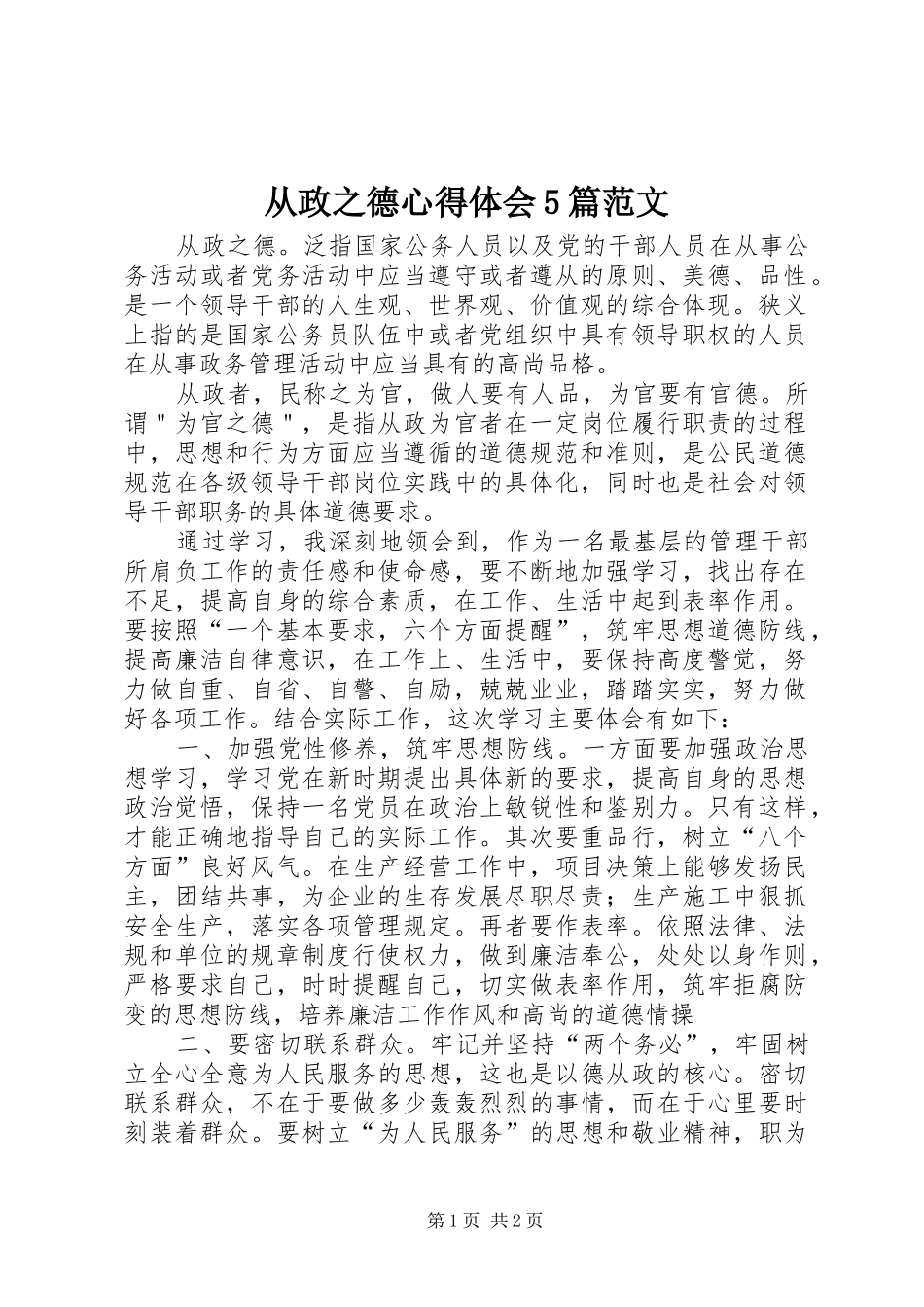 从政之德心得体会5篇范文_第1页