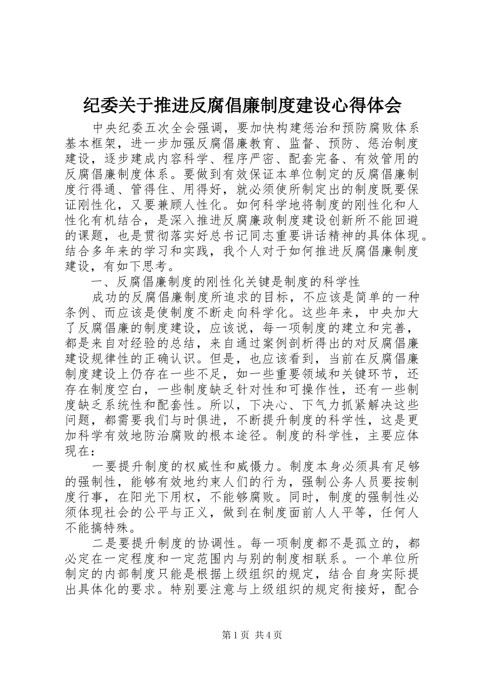 纪委关于推进反腐倡廉制度建设心得体会_第1页