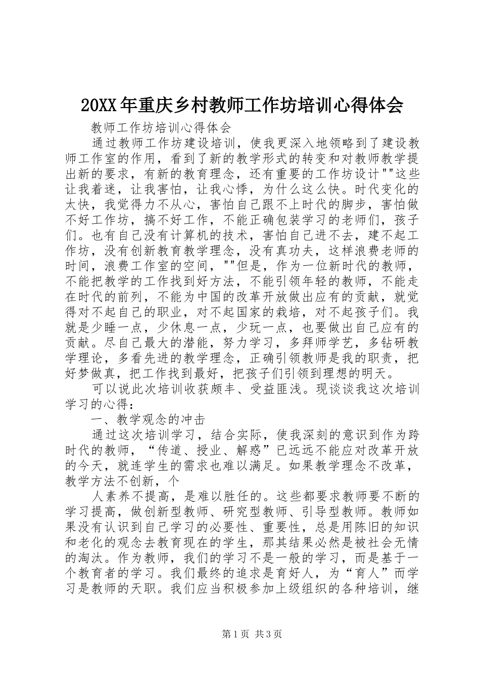 20XX年重庆乡村教师工作坊培训心得体会_第1页