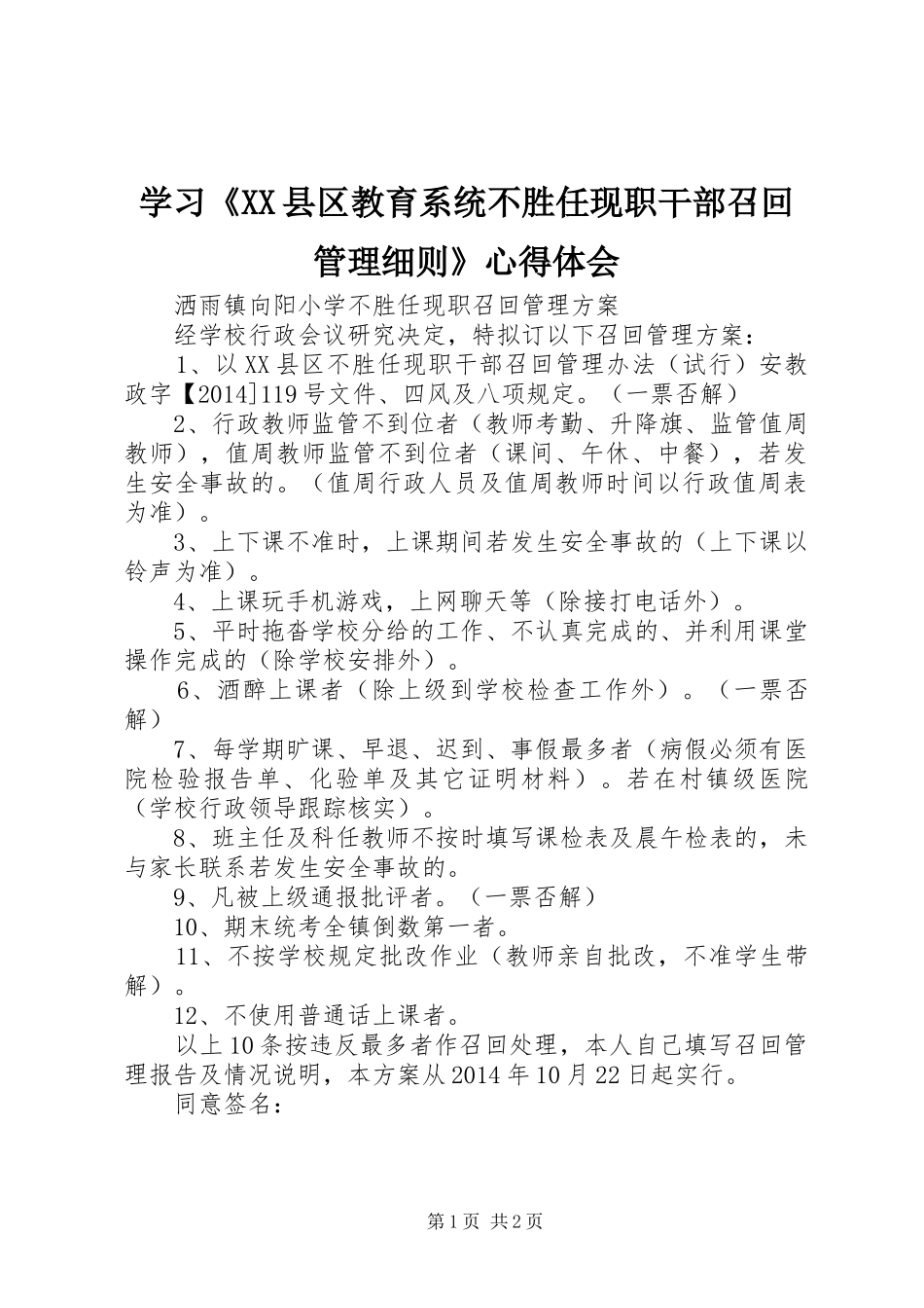 学习《XX县区教育系统不胜任现职干部召回管理细则》心得体会_第1页