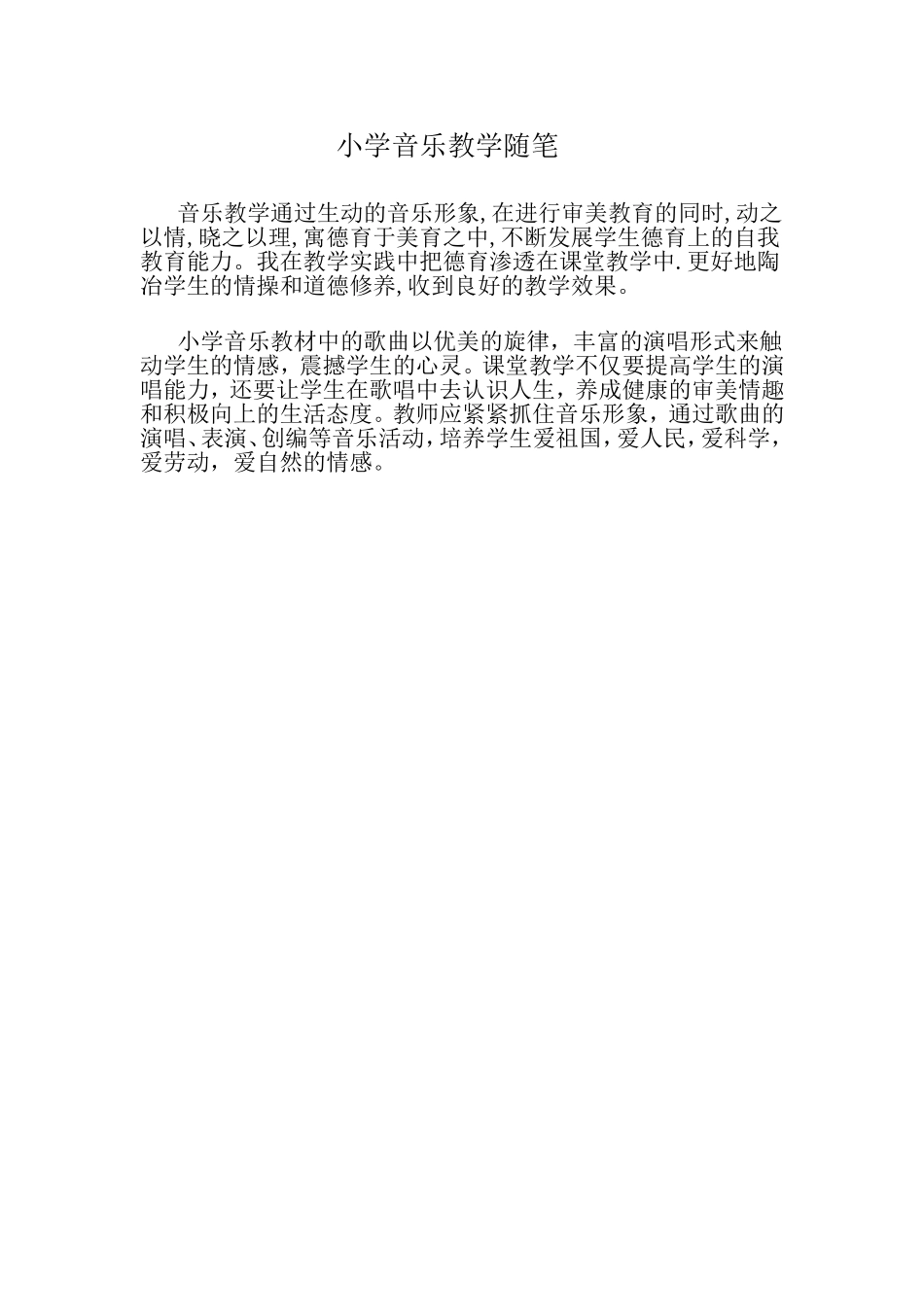 小学音乐教学随笔_第1页