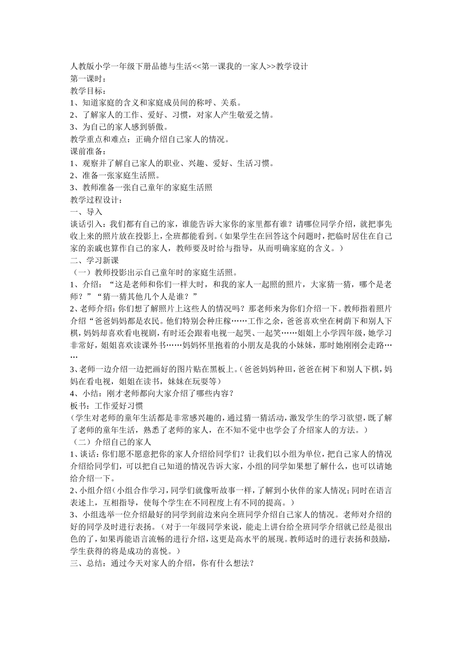 一年级下册品德与生活第一课我的一家人教学设计_第1页