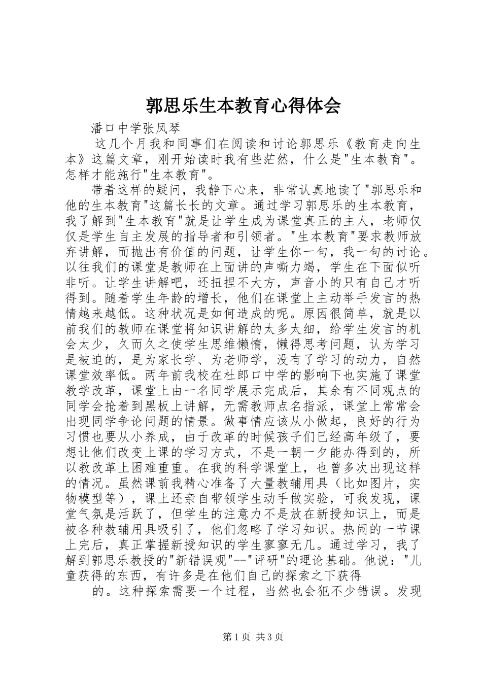 郭思乐生本教育心得体会_第1页