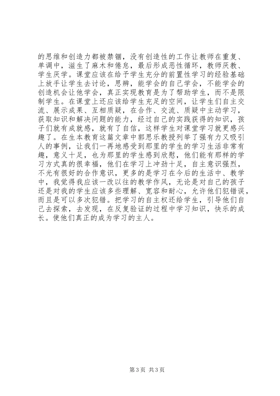 郭思乐生本教育心得体会_第3页