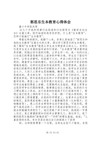 郭思乐生本教育心得体会