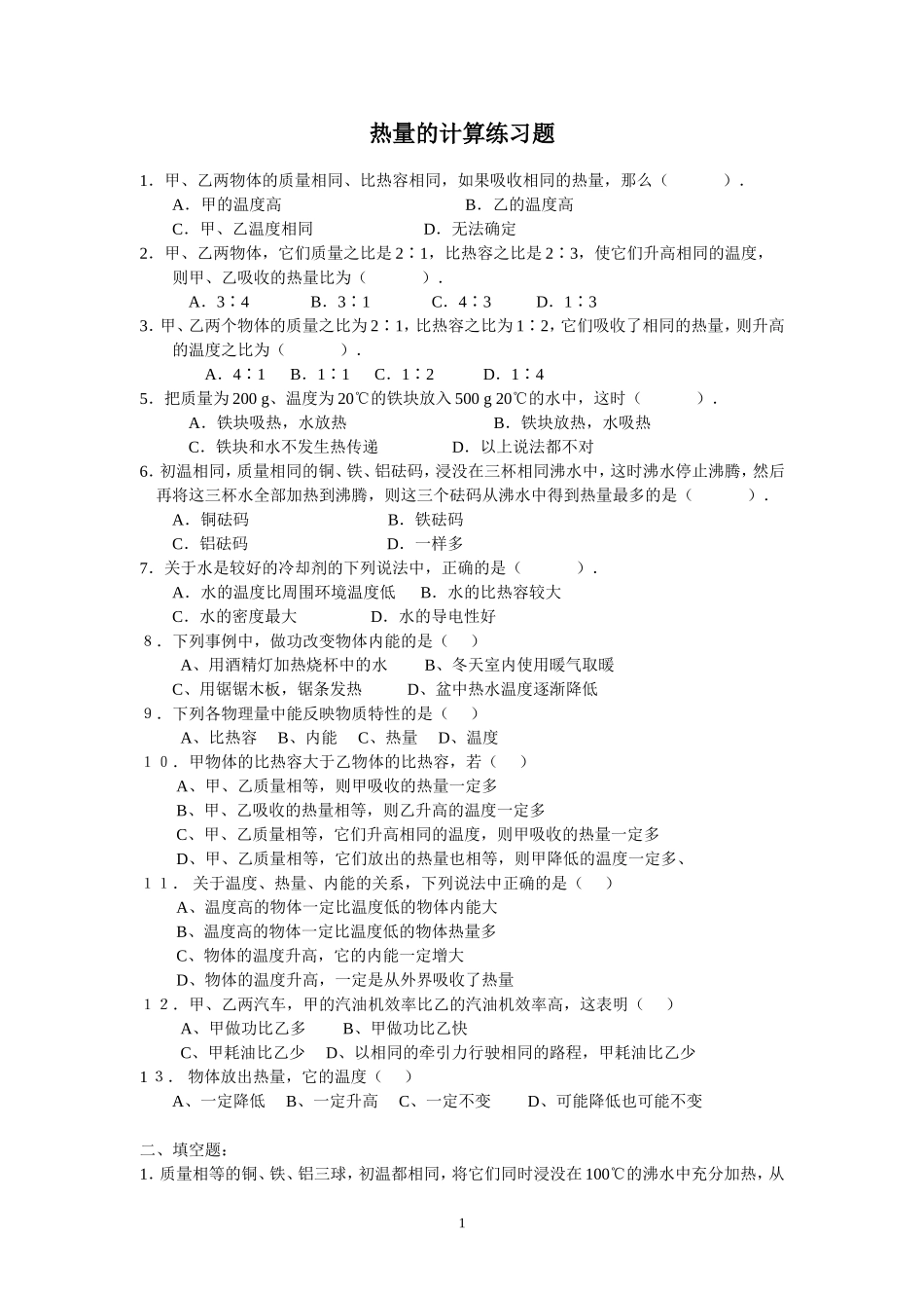 热量的计算练习题_第1页