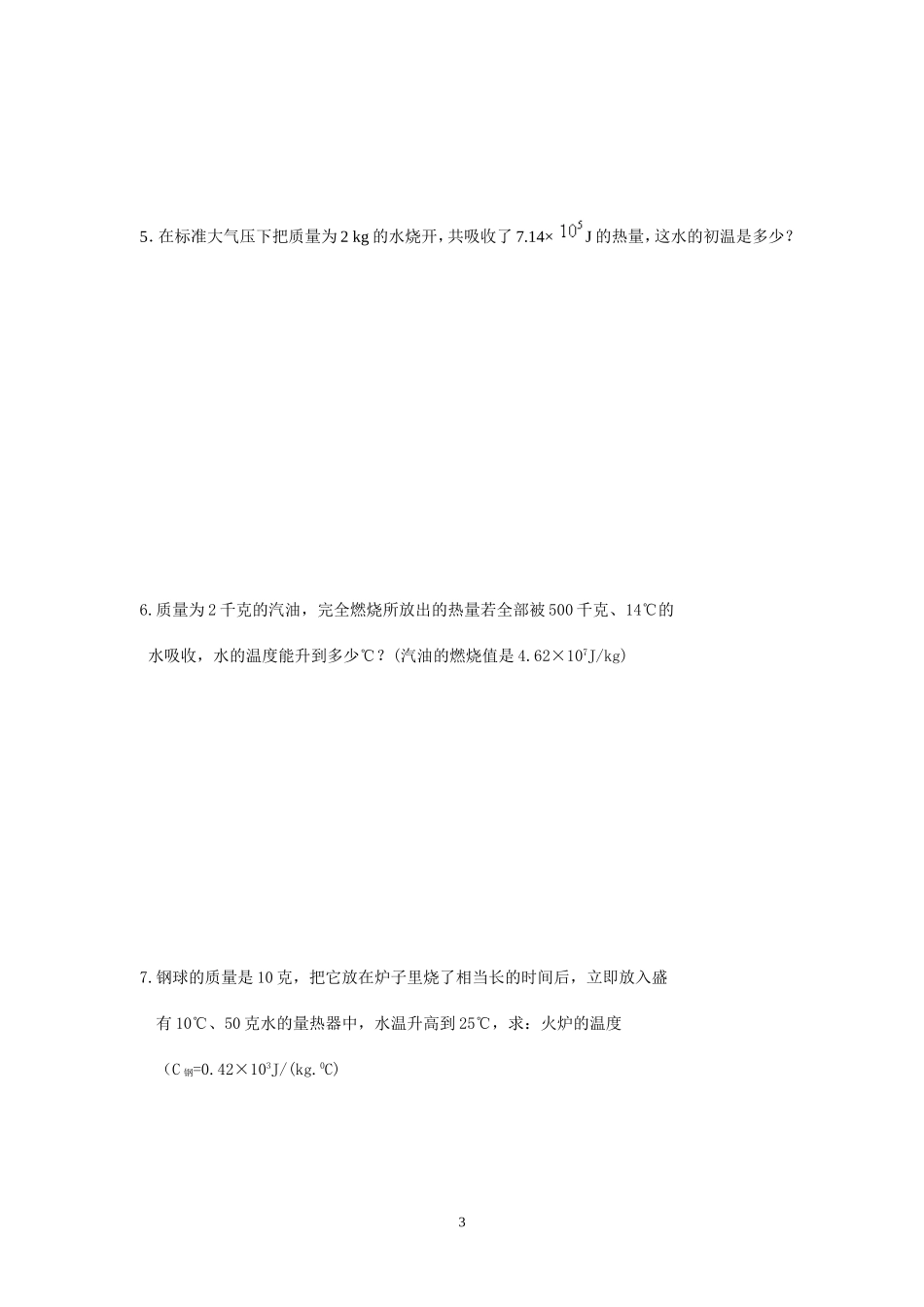 热量的计算练习题_第3页