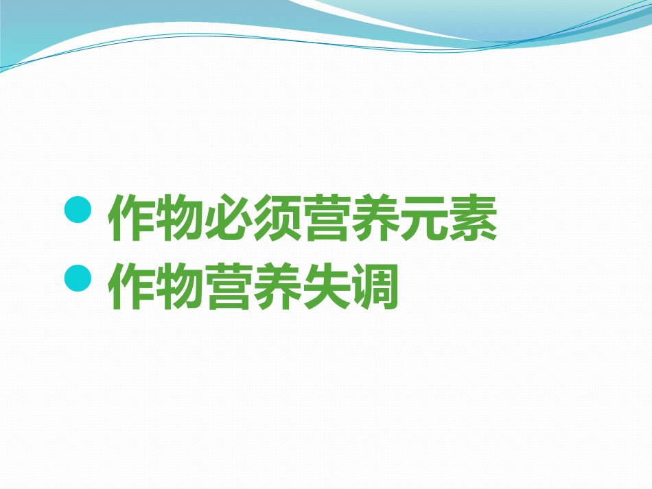作物的营养元素——大量元素_第2页