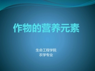 作物的营养元素——大量元素