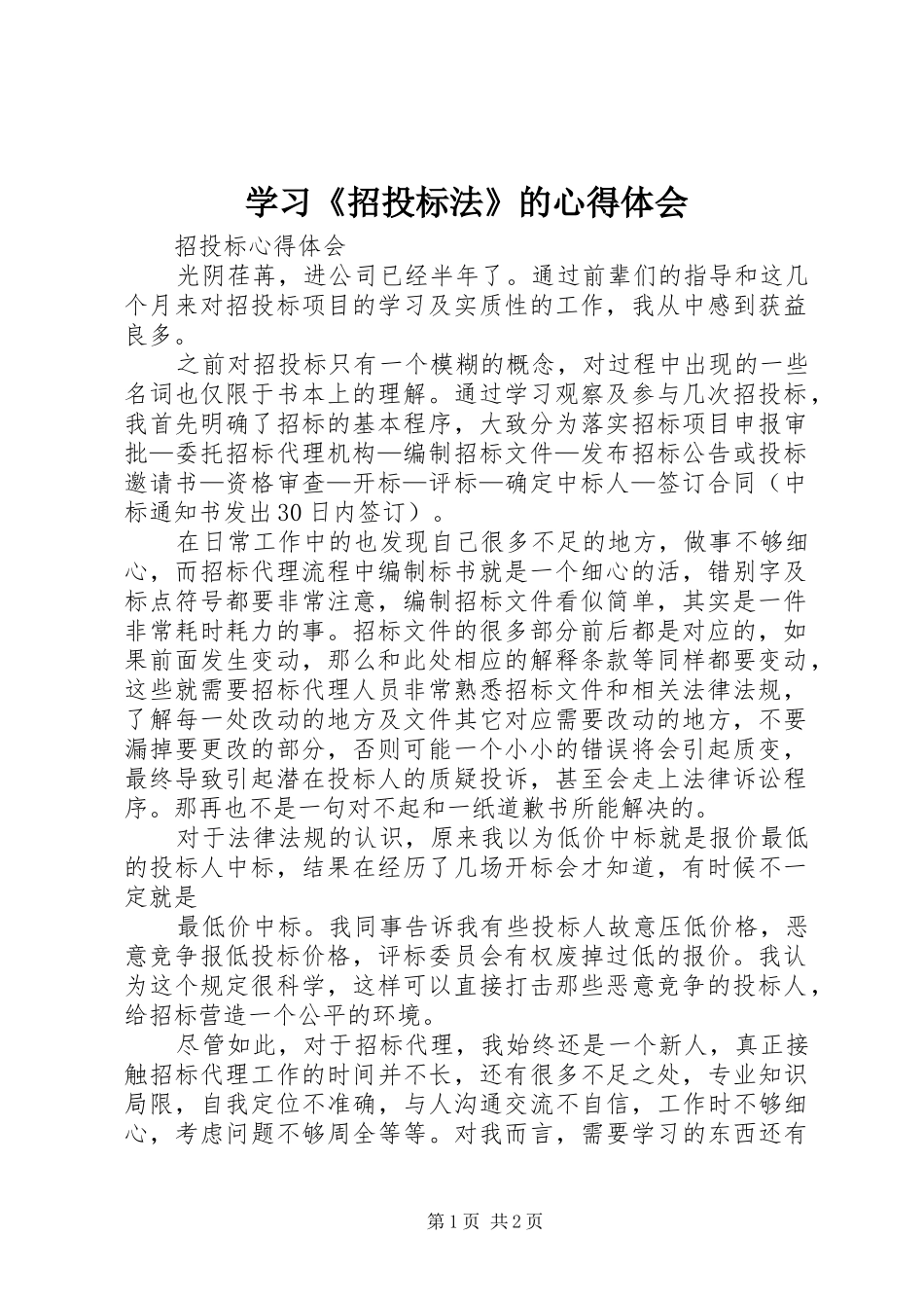 学习《招投标法》的心得体会_第1页
