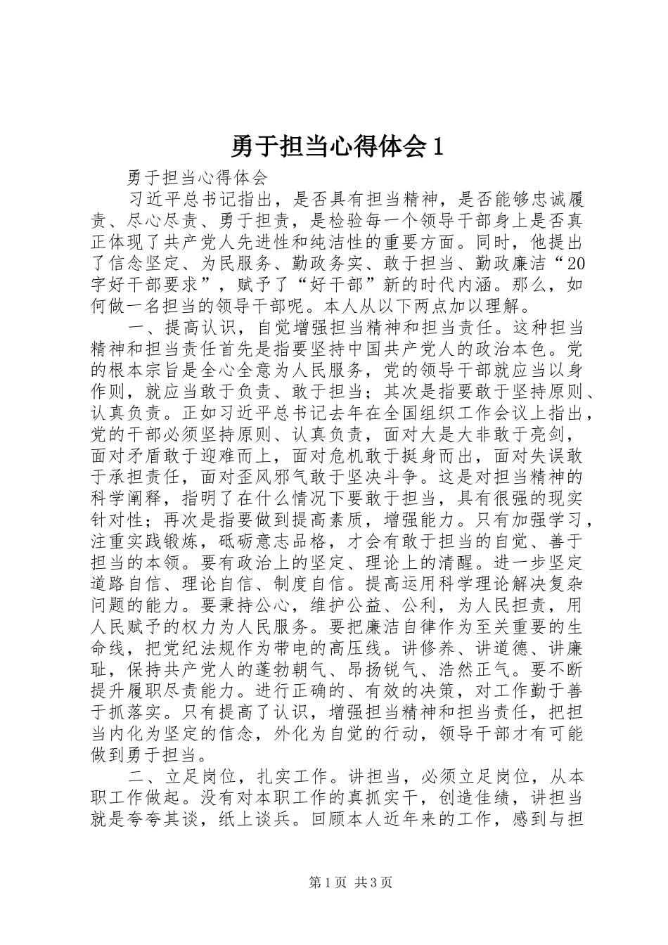 勇于担当心得体会1_2_第1页