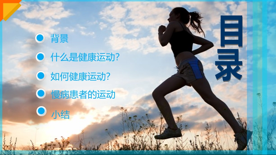 健康运动讲座_第2页