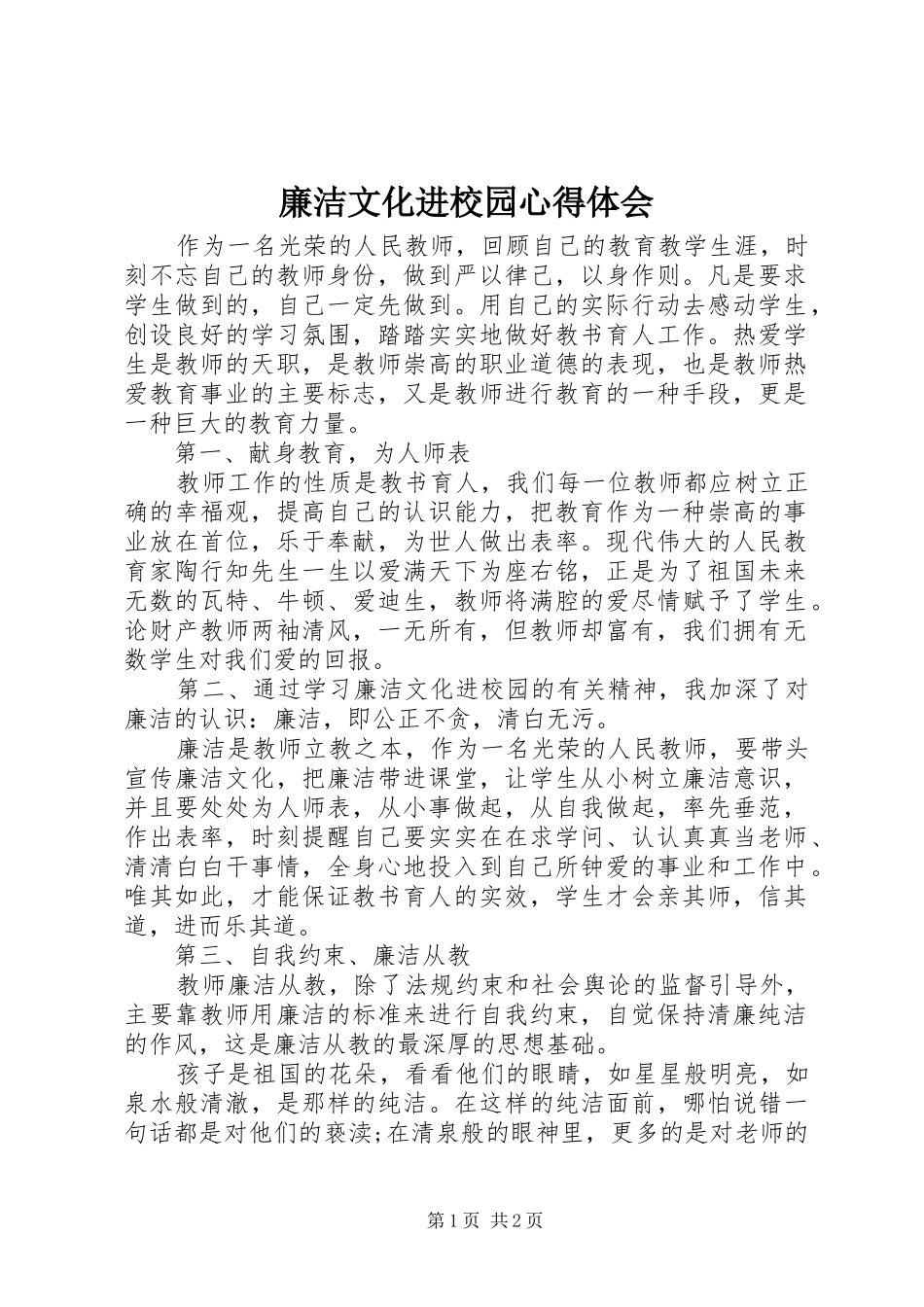 廉洁文化进校园心得体会_第1页