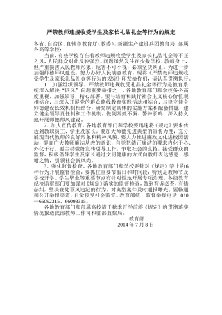 严禁教师违规收受学生及家长礼品礼金等行为的规定