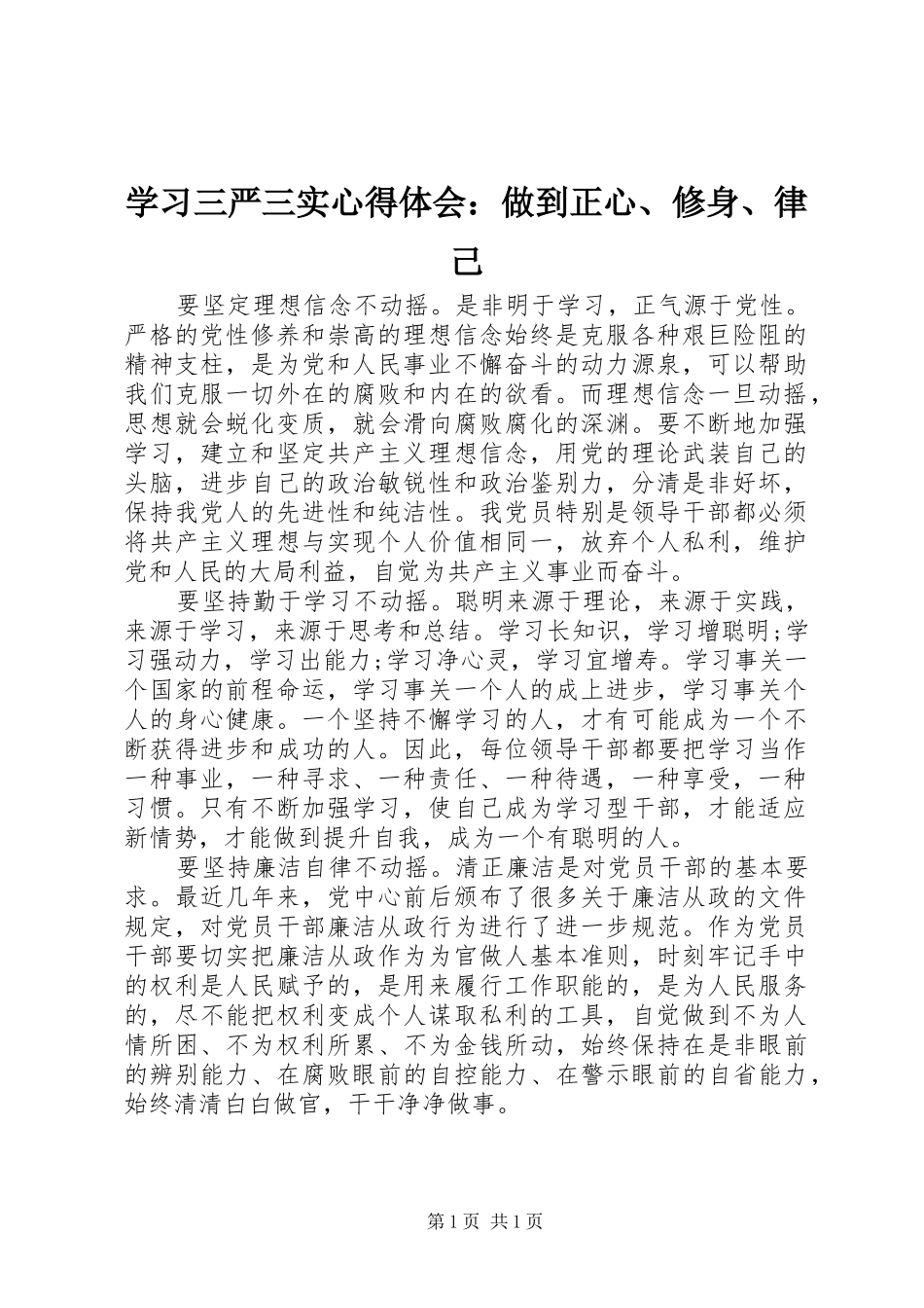 学习三严三实心得体会：做到正心、修身、律己_第1页