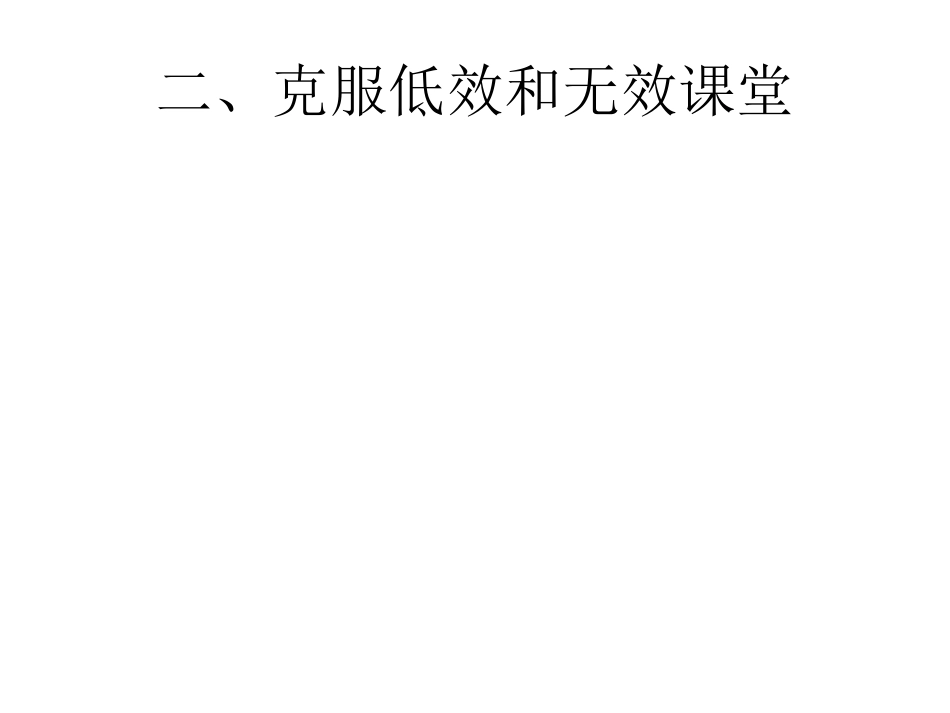 一、什么是有效教_第2页