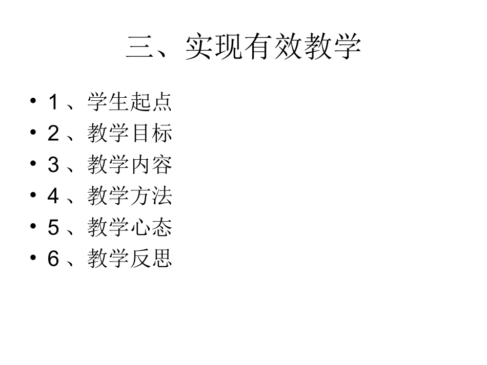 一、什么是有效教_第3页