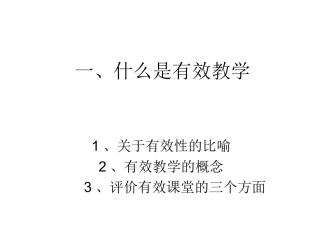 一、什么是有效教