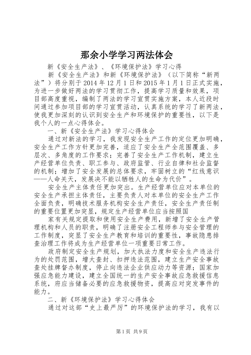 那余小学学习两法体会_1_第1页