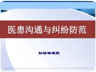 医患沟通-纠纷防范PPT