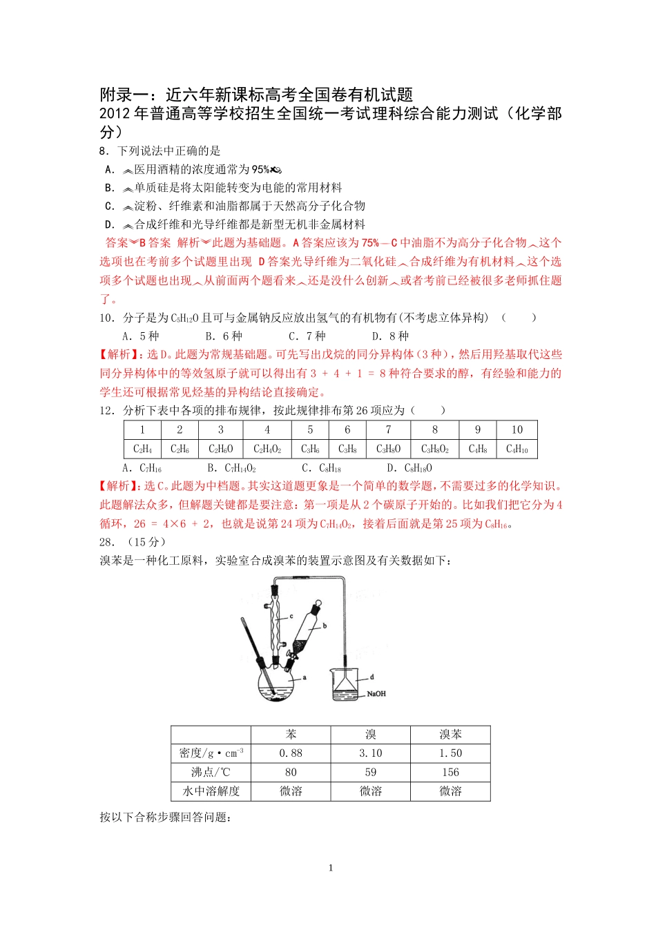 附录二：近五年新课标高考全国卷有机试题_第1页