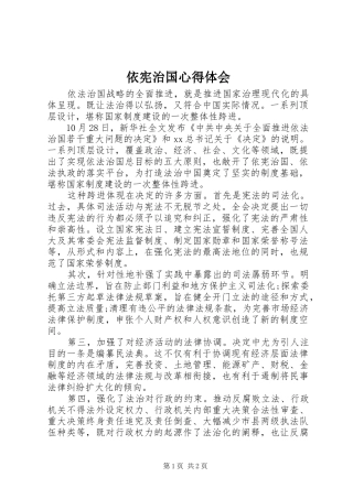 依宪治国心得体会