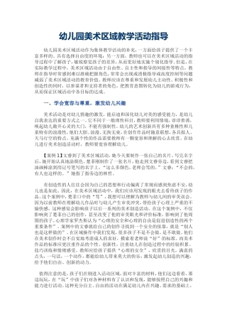 幼儿园美术区域教学活动指导