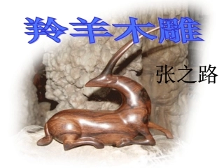 张之路《羚羊木雕》课件