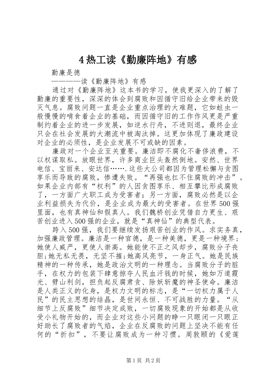 4热工读《勤廉阵地》有感_第1页