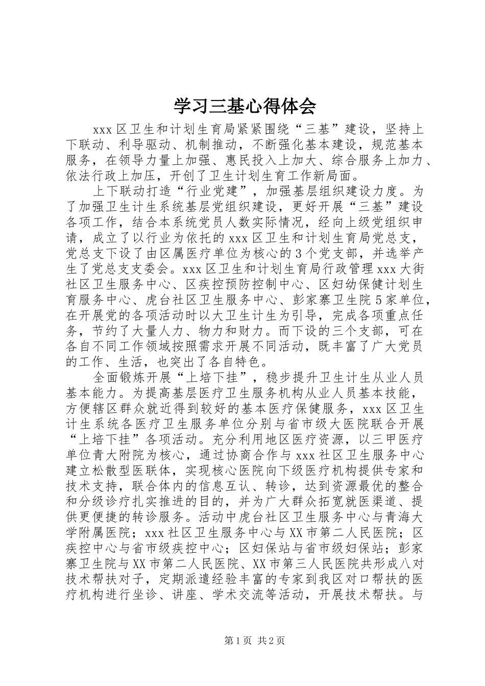 学习三基心得体会_第1页