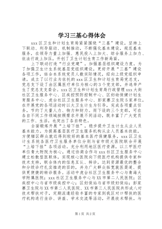 学习三基心得体会