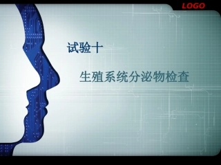 精液白带检查