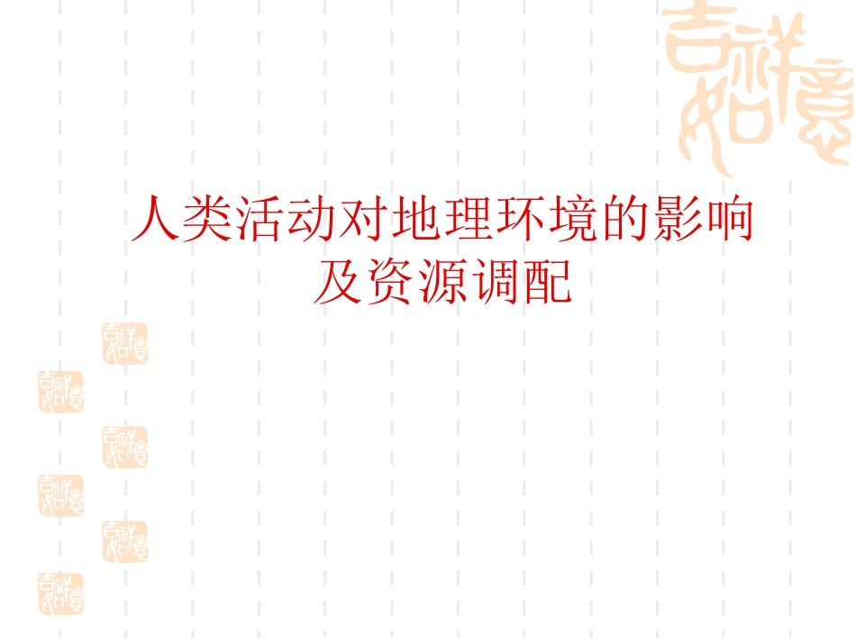 地理 人类活动对地理环境影响资源的跨区域调配上课_第1页