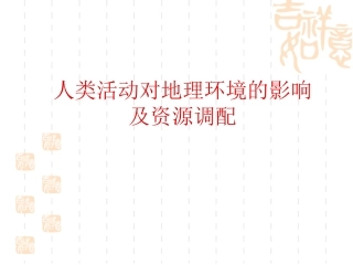 地理 人类活动对地理环境影响资源的跨区域调配上课