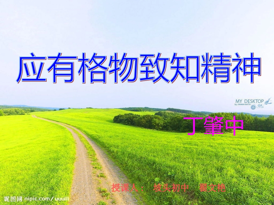 《应有格物致知精神模本_第1页