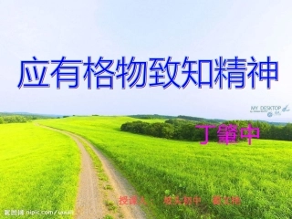 《应有格物致知精神模本