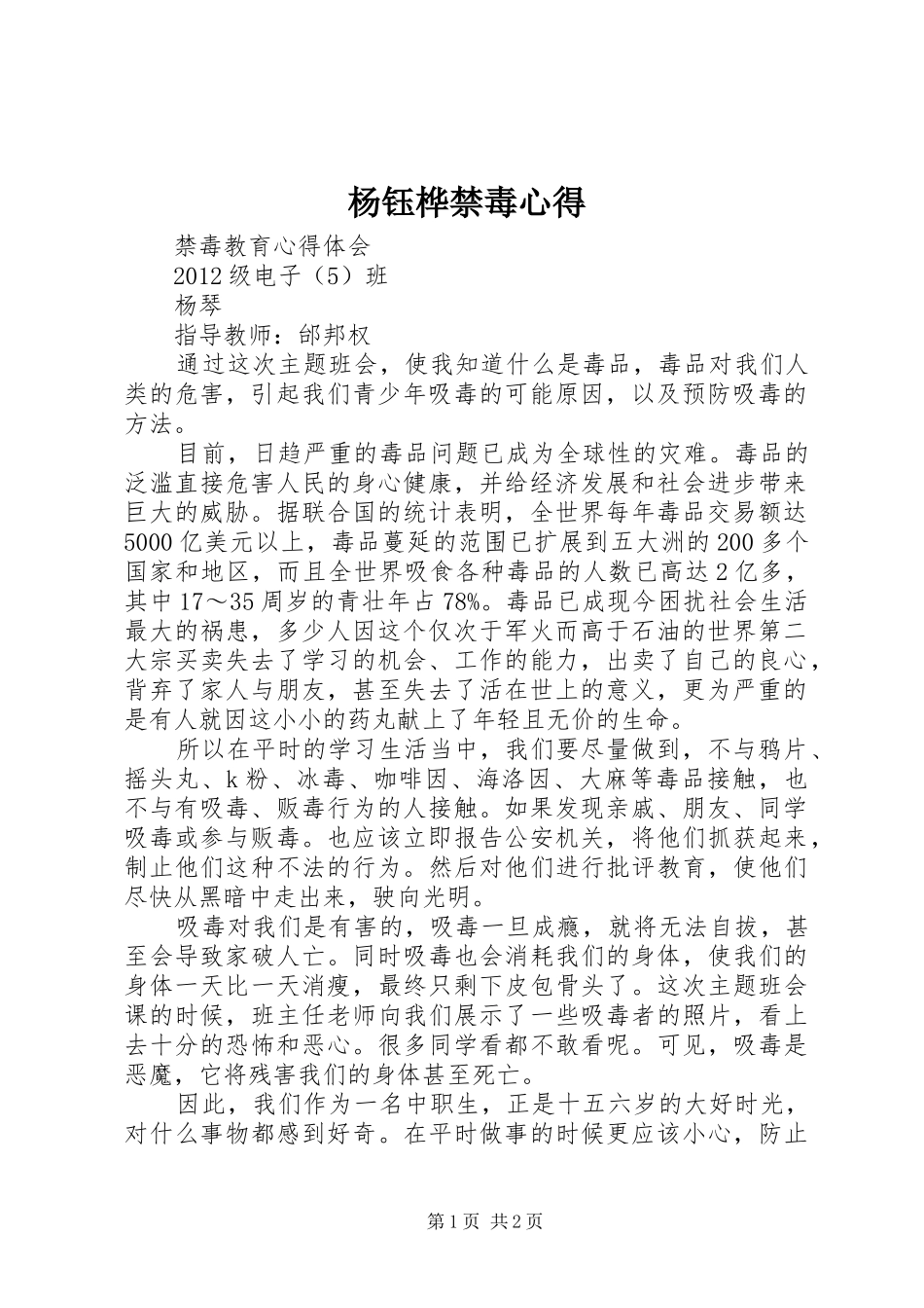 杨钰桦禁毒心得_第1页