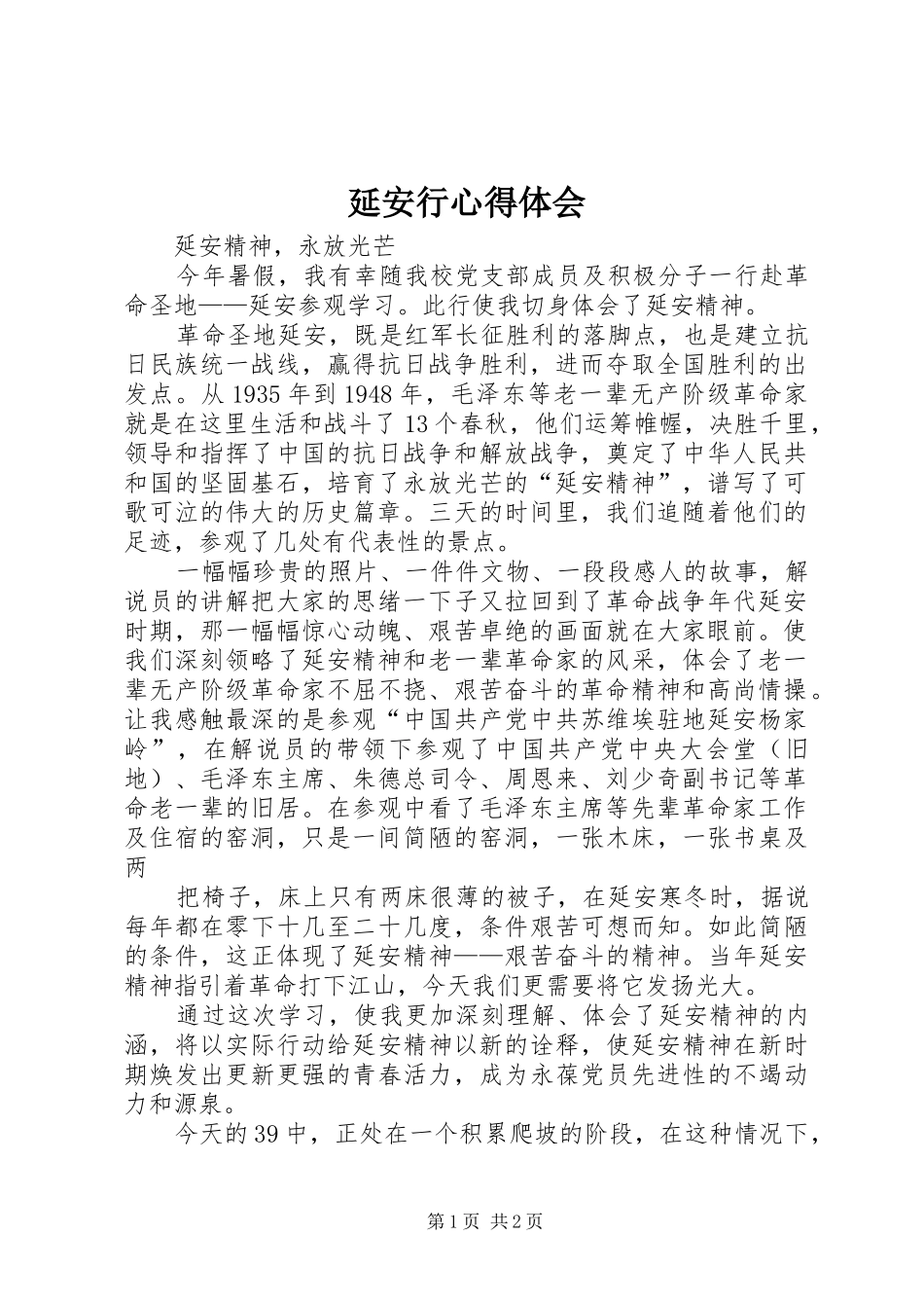 延安行心得体会_2_第1页