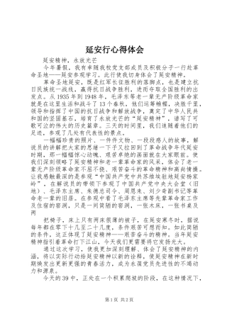 延安行心得体会_2