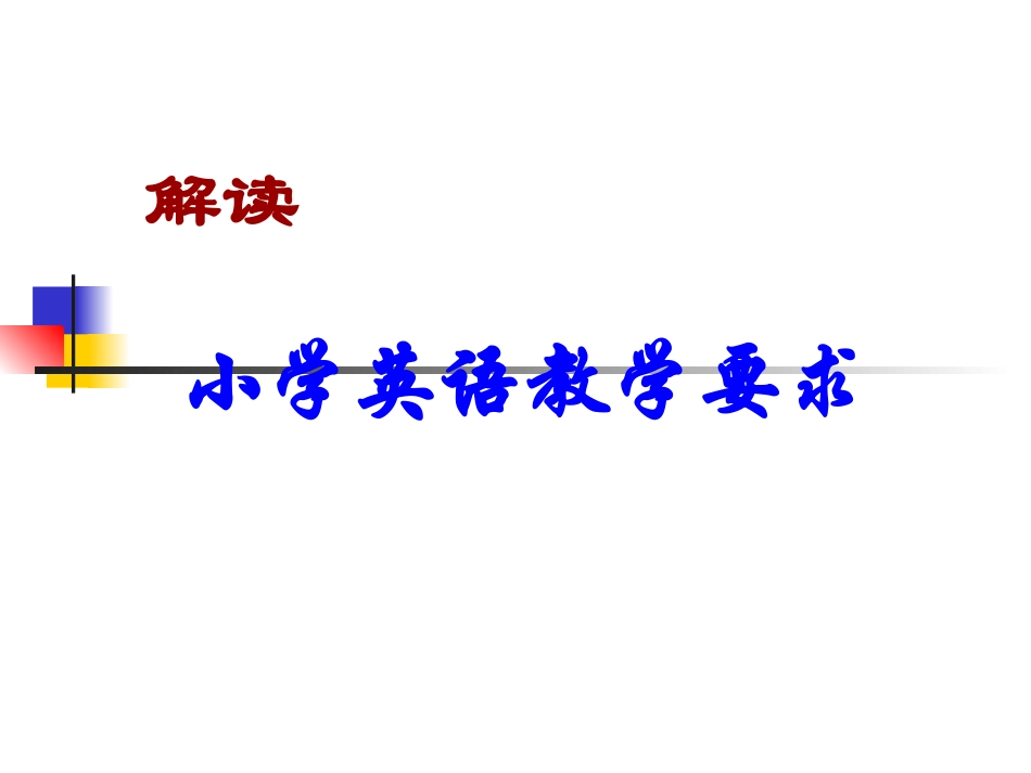小学英语教学要求_第1页